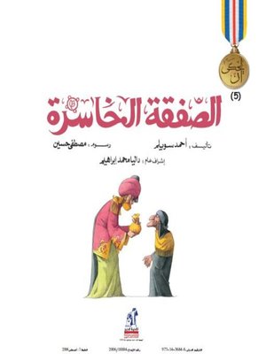 cover image of الصفقة الخاسرة